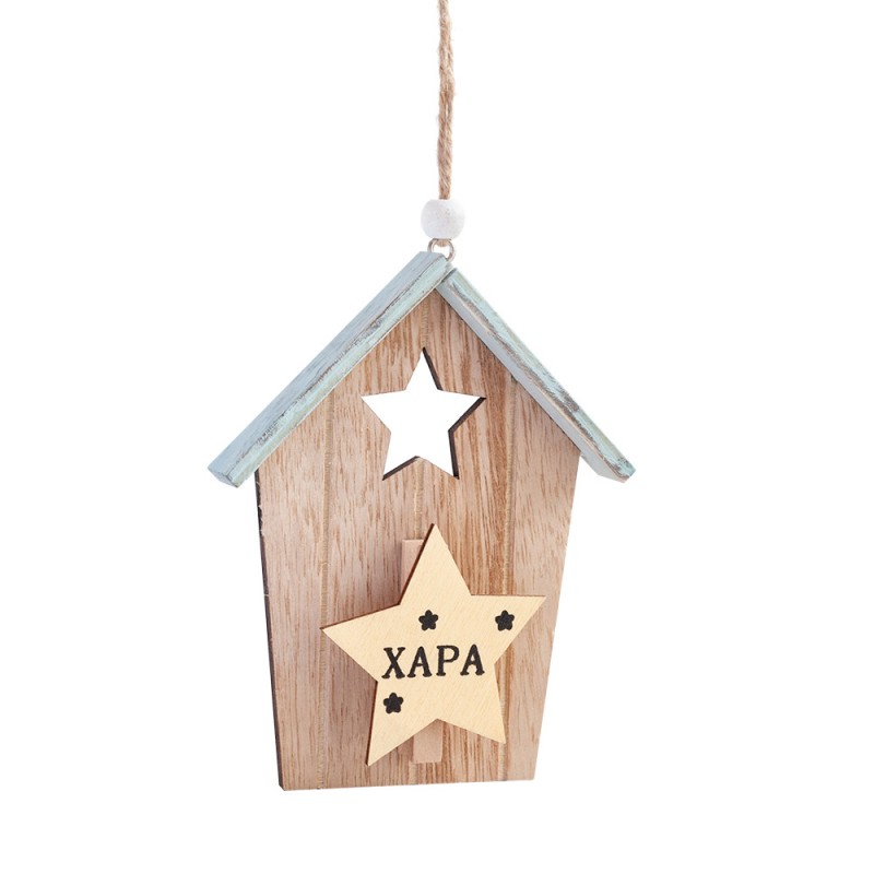 Ξύλινο Κρεμαστό Σπιτάκι
image