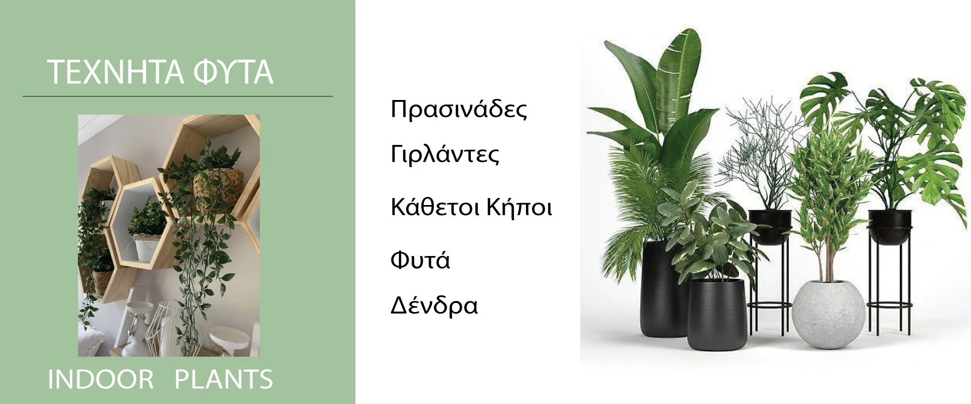 Τεχνητά φυτά, πρασινάδες, γιρλάντες και κάθετοι κήποι